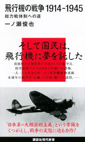 飛行機の戦争 1914-1945 総力戦体制への道