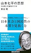 山本七平の思想 日本教と天皇制の70年