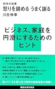 科学の知恵 怒りを鎮める うまく謝る