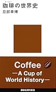 珈琲の世界史