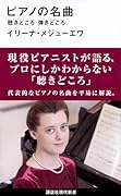 ピアノの名曲 聴きどころ 弾きどころ