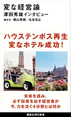 変な経営論 澤田秀雄インタビュー