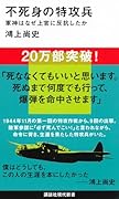 不死身の特攻兵 軍神はなぜ上官に反抗したか