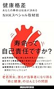 健康格差 あなたの寿命は社会が決める