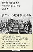 戦争調査会 幻の政府文書を読み解く