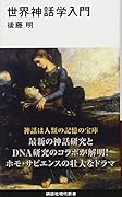 世界神話学入門