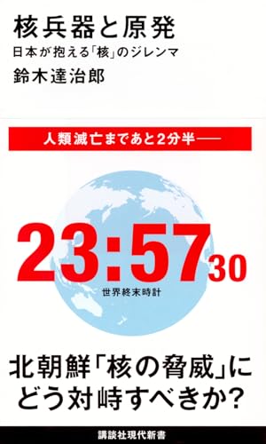 核兵器と原発 日本が抱える「核」のジレンマ