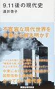 9.11後の現代史