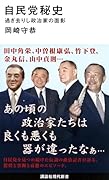 自民党秘史 過ぎ去りし政治家の面影