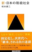 新・日本の階級社会