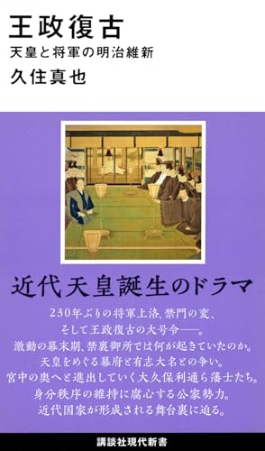 王政復古 天皇と将軍の明治維新
