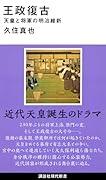 王政復古 天皇と将軍の明治維新