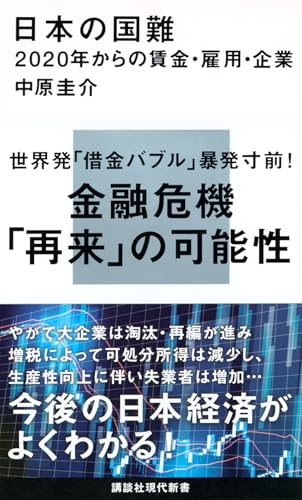 日本の国難 2020年からの賃金・雇用・企業