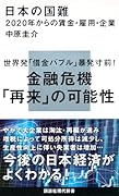 日本の国難 2020年からの賃金・雇用・企業