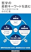 哲学の最新キーワードを読む 多様化する幸福に応えるために