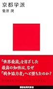 京都学派