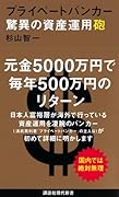 プライベートバンカー 驚異の資産運用砲