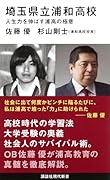 埼玉県立浦和高校 人生力を伸ばす浦高の極意