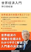 世界経済入門