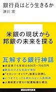 銀行員はどう生きるか