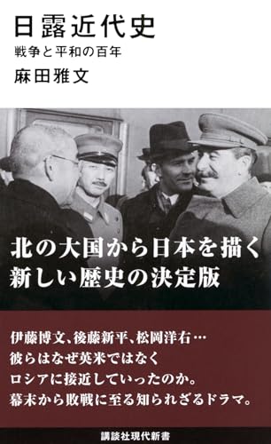 日露近代史 戦争と平和の百年