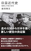 日露近代史 戦争と平和の百年