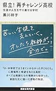 県立! 再チャレンジ高校 生徒が人生をやり直せる学校