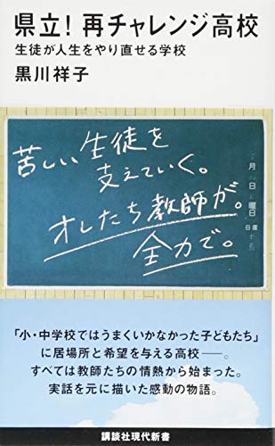 Amazonで黒川 祥子の県立! 再チャレンジ高校 生徒が人生をやり直せる学校 (講談社現代新書)。アマゾンならポイント還元本が多数。黒川 祥子作品ほか、お急ぎ便対象商品は当日お届けも可能。また県立! 再チャレンジ高校 生徒が人生をやり直せる学校 (講談社現代新書)もアマゾン配送商品なら通常配送無料。