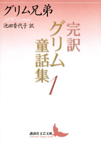 完訳グリム童話集 1