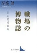 戦場の博物誌 開高健短篇集