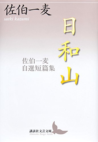 佐伯一麦『日和山 : 佐伯一麦自選短篇集』表紙