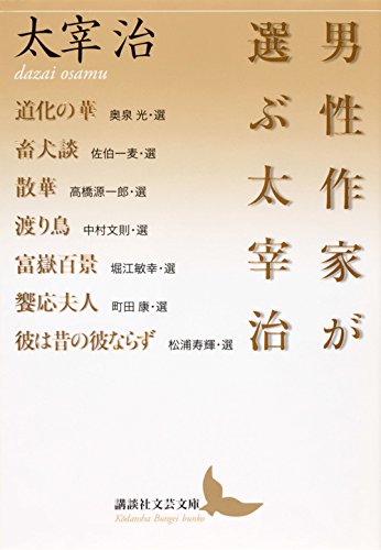 太宰治『男性作家が選ぶ太宰治』表紙