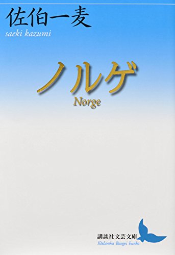 佐伯一麦『ノルゲ = Norge』表紙