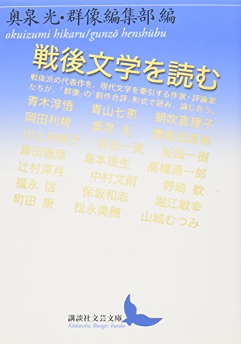 奥泉光/講談社『戦後文学を読む』表紙