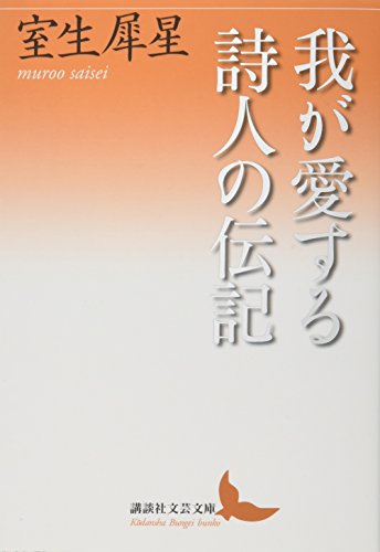 我が愛する詩人の伝記
