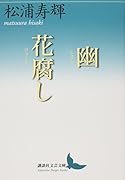 幽 花腐し