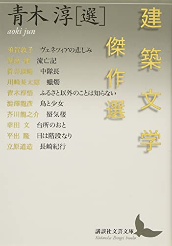 建築文学傑作選