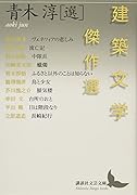 建築文学傑作選