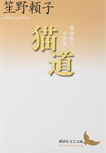 猫道 単身転々小説集