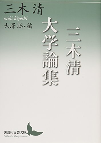 三木清大学論集