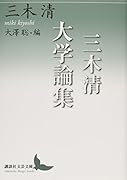三木清大学論集