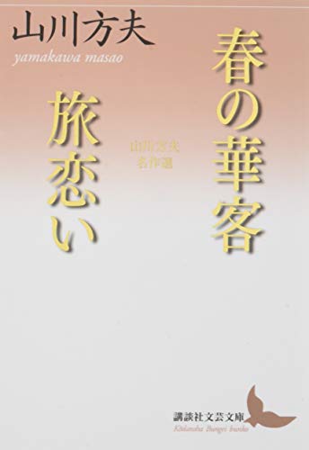 春の華客/旅恋い 山川方夫名作選