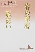 春の華客/旅恋い 山川方夫名作選