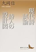 現代詩試論/詩人の設計図