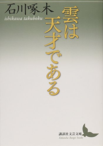 雲は天才である