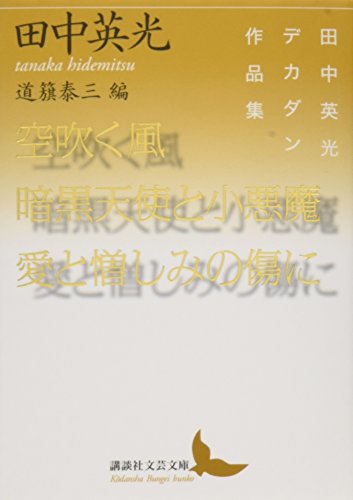 空吹く風/暗黒天使と小悪魔/愛と憎しみの傷に 田中英光デカダン作品集
