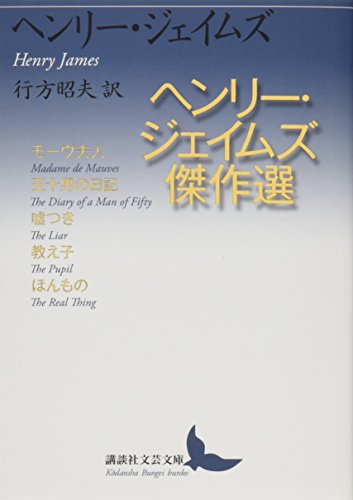 ヘンリー・ジェイムズ傑作選