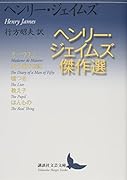 ヘンリー・ジェイムズ傑作選