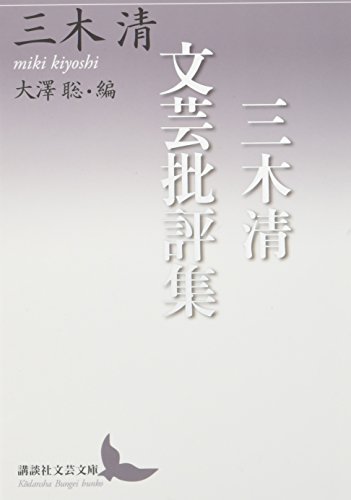 三木清文芸批評集