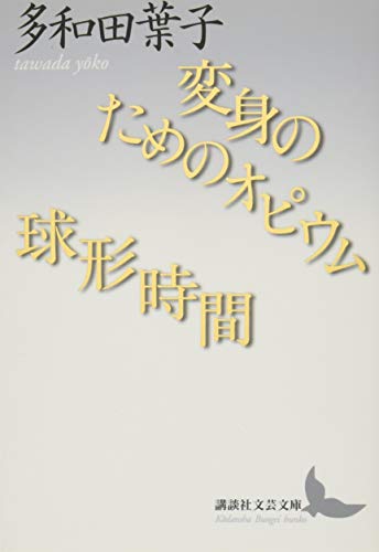 多和田葉子『変身のためのオピウム/球形時間』表紙